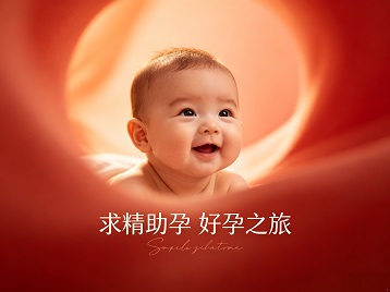 遂宁市求精助孕科学助孕 开启专属好孕之旅
